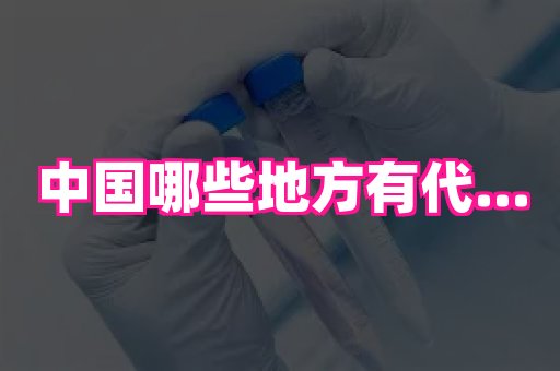 长沙助孕网站 3